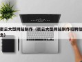 河南密云大型网站制作（密云大型网站制作招聘信息）