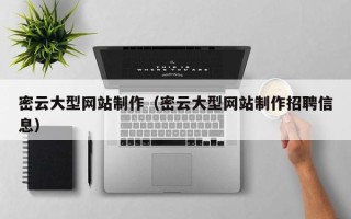 河南密云大型网站制作（密云大型网站制作招聘信息）
